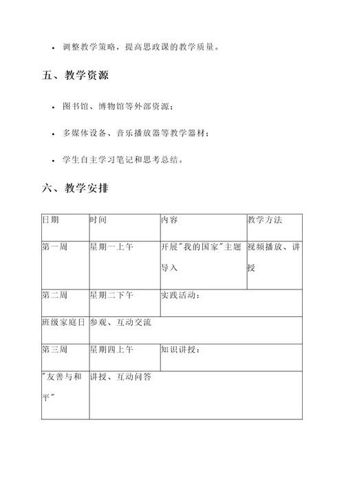 小学语文教师思政课教学计划