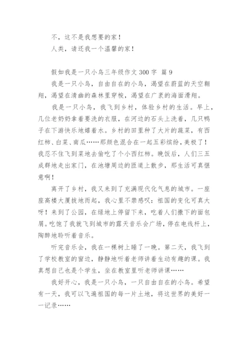 假如我是一只小鸟三年级作文300字.docx