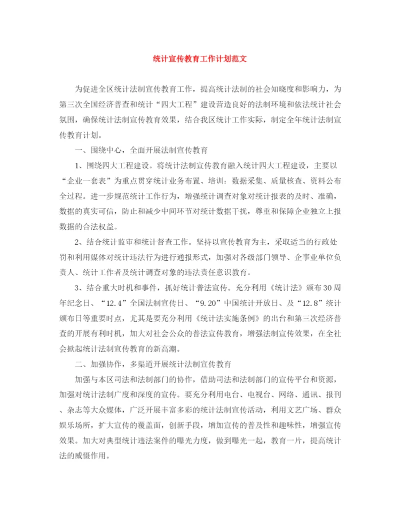 精编之统计宣传教育工作计划范文.docx