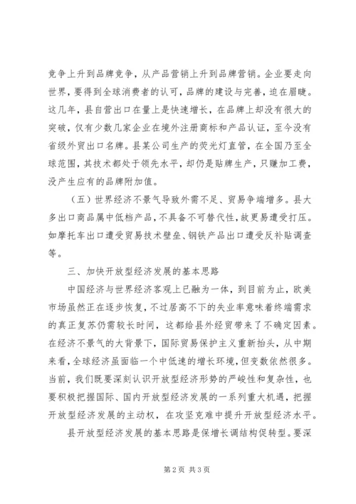 外向型经济过渡现状调研报告(2).docx