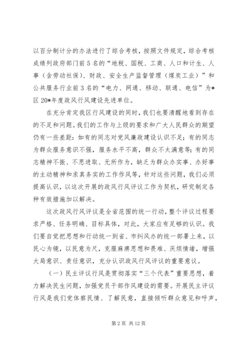 区民主评议政风行风工作动员会上的讲话.docx