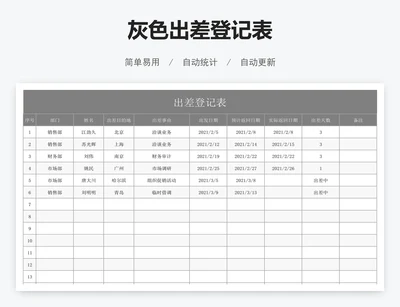 灰色出差登记表