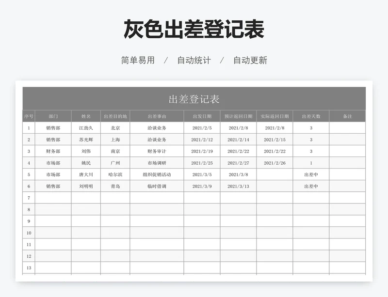 灰色出差登记表