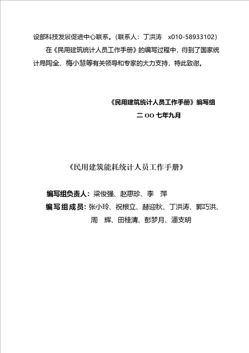 民用建筑能耗统计人员标准工作手册44页