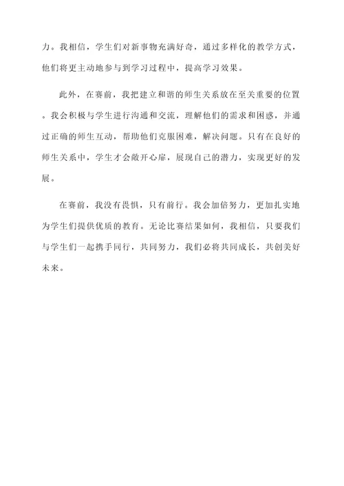 教师赛前感言