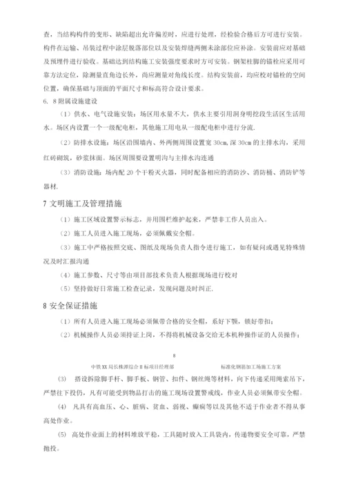 钢筋加工场施工方案(标准化).docx