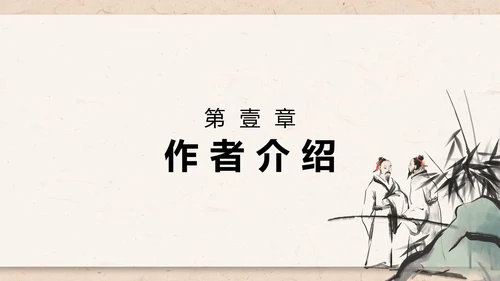 庄子与惠子游于濠梁之上课件PPT模板