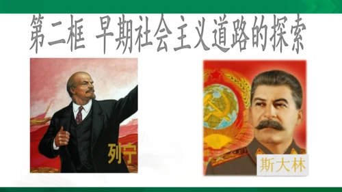 第一课第二框早期社会主义道路的探索（课件）