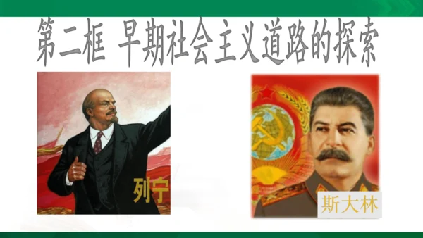 第一课第二框早期社会主义道路的探索（课件）
