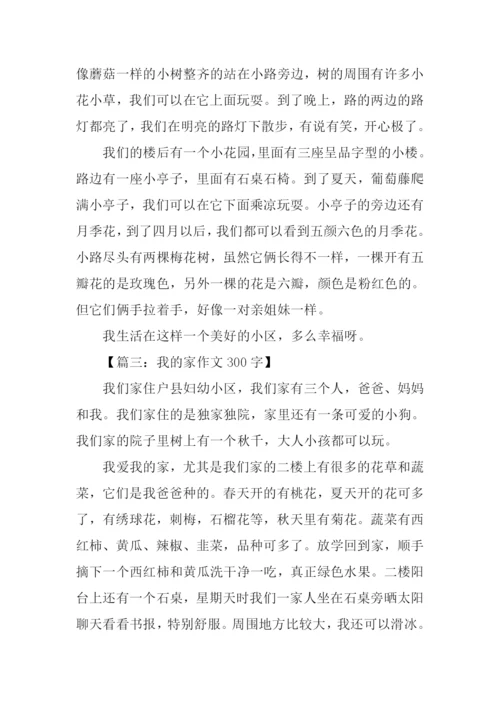 300字三年级作文我的家.docx