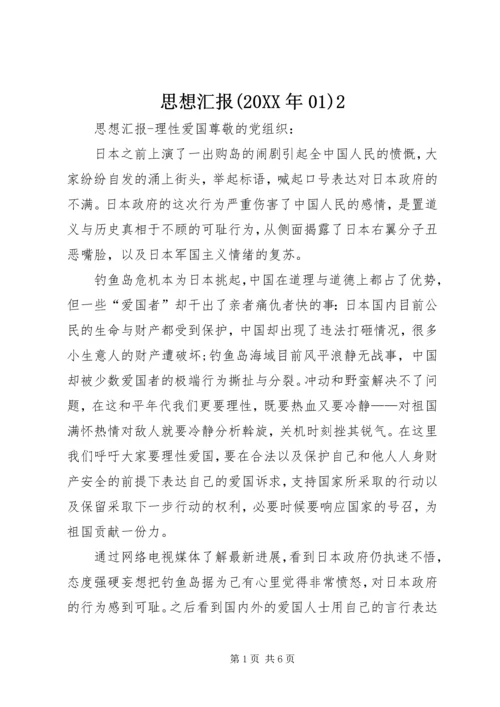 思想汇报(20XX年01)2 (5).docx