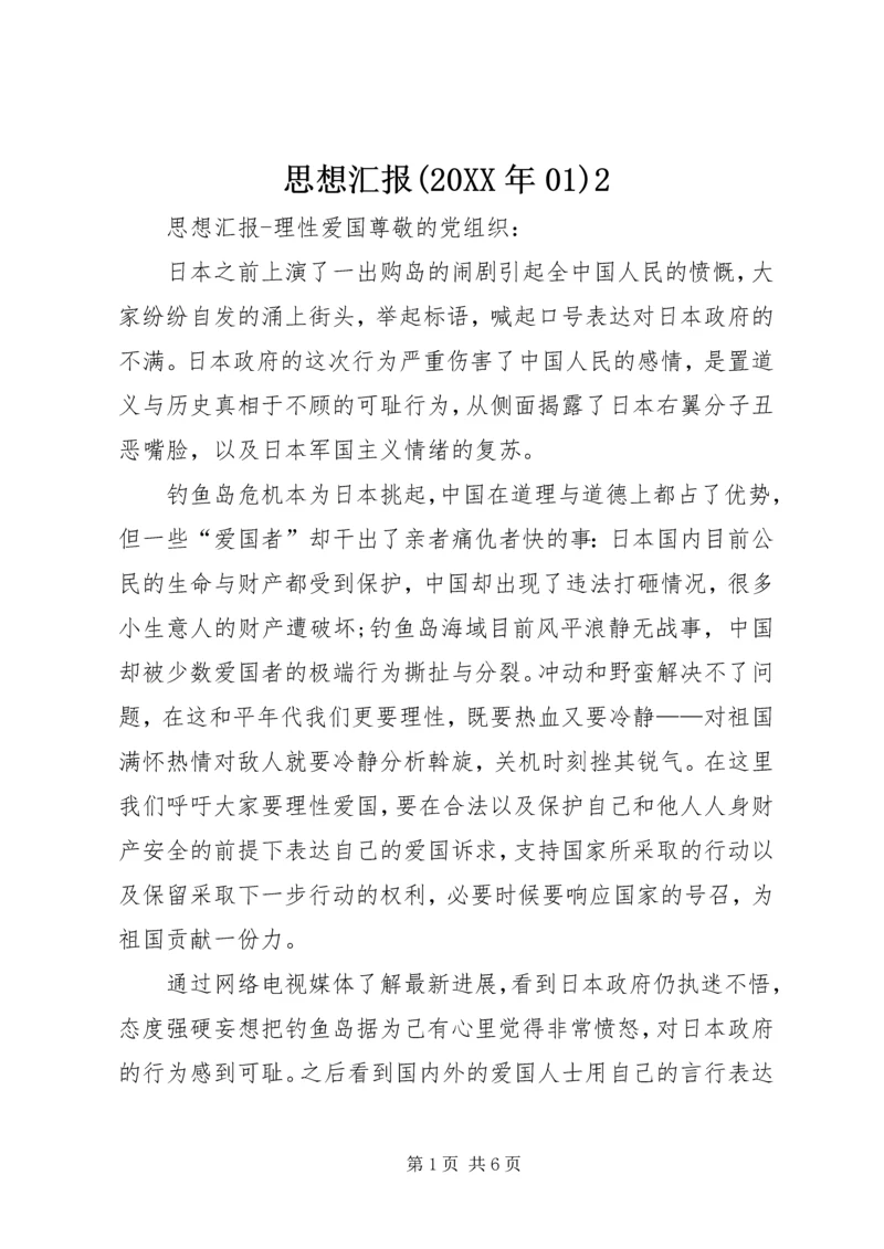 思想汇报(20XX年01)2 (5).docx