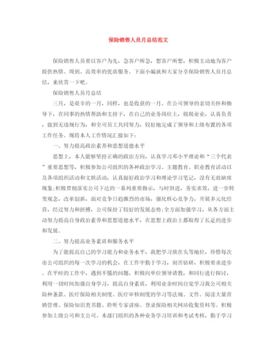 精编之保险销售人员月总结范文.docx