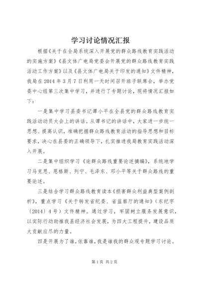 学习讨论情况汇报 (2).docx