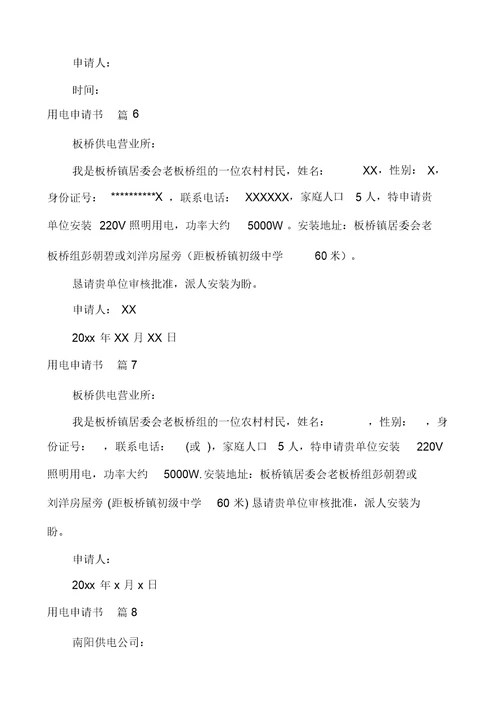 用电申请书汇编多篇