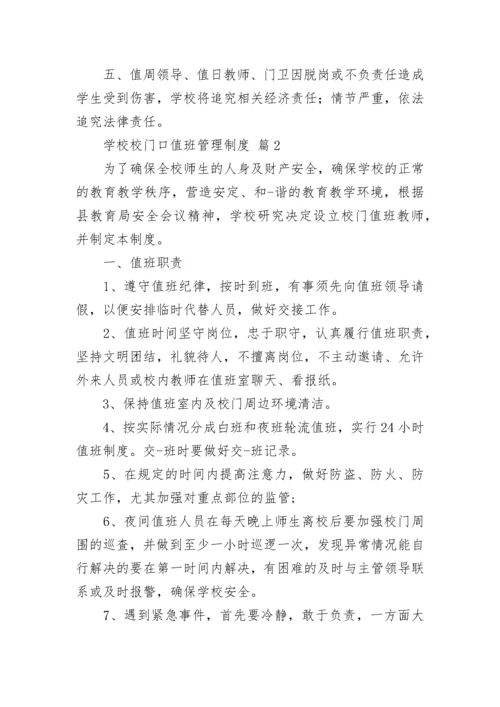 学校校门口值班管理制度.docx
