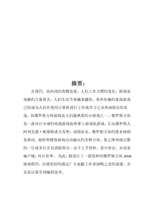 基于Java语言的俄罗斯方块游戏优质课程设计.docx