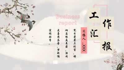花鸟月度工作汇报总结通用PPT模板