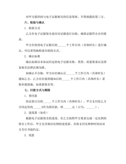 婚外情电子证据保全协议