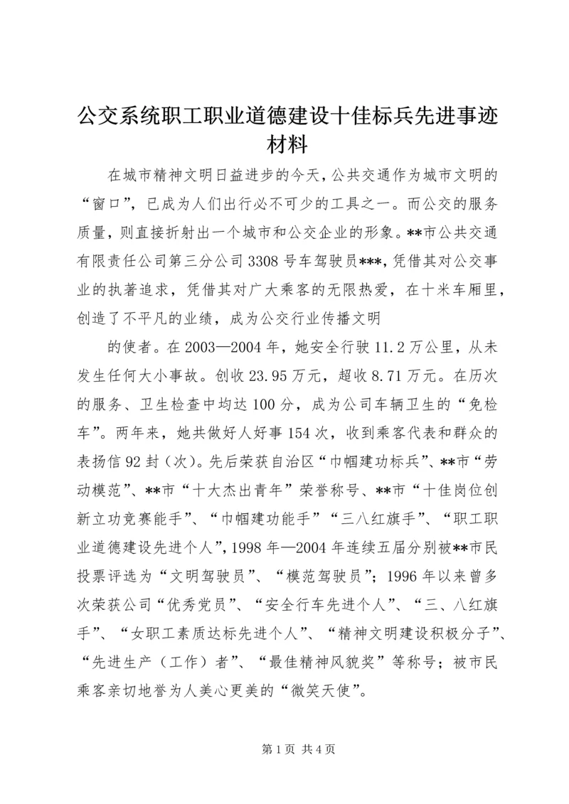 公交系统职工职业道德建设十佳标兵先进事迹材料 (2).docx