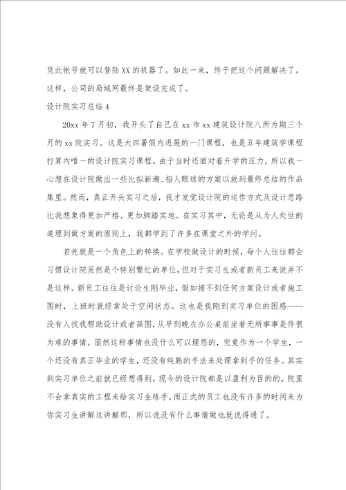 设计院实习总结15篇