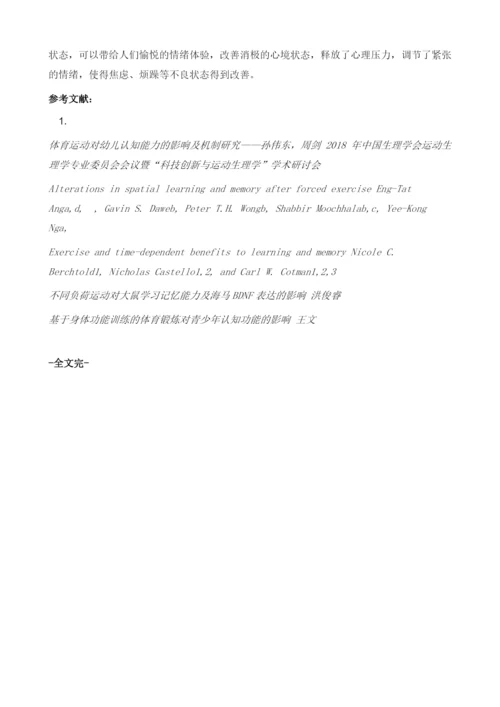 体育锻炼对认知能力与情绪状态的积极效应研究综述.docx