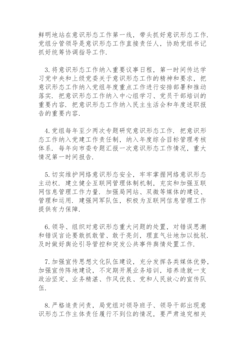 意识形态工作责任清单.docx