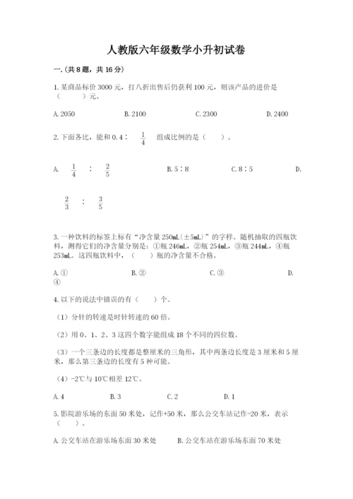 人教版六年级数学小升初试卷附完整答案【网校专用】.docx