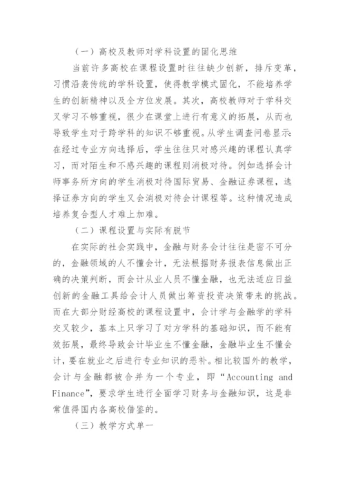 会计与金融学教改论文.docx