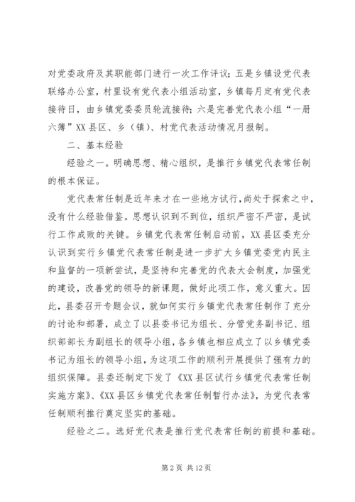 实行乡镇党代表常任制问题的调查与思考 (8).docx