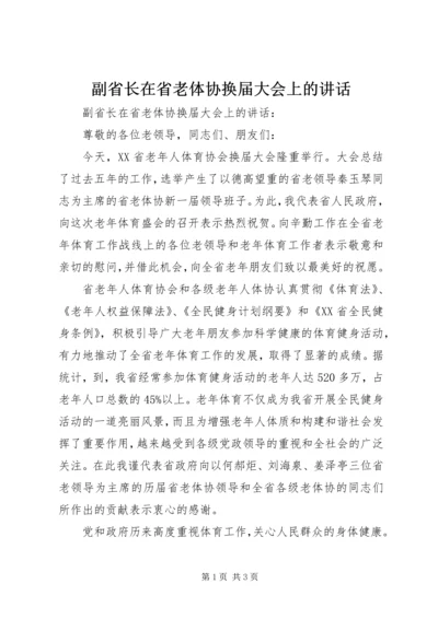 副省长在省老体协换届大会上的讲话 (2).docx