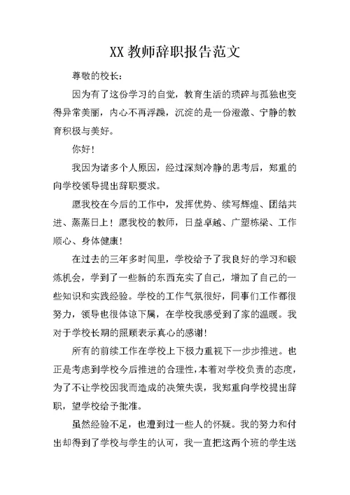 XX教师辞职报告范文