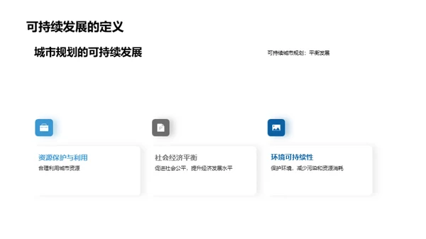 塑造未来：城市可持续发展