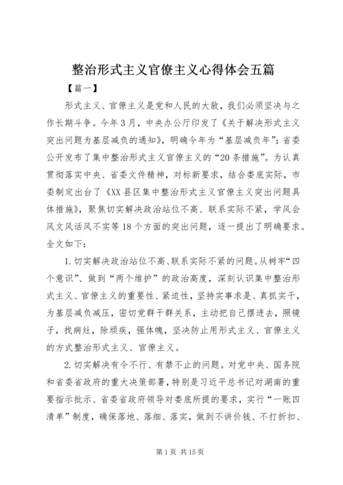 整治形式主义官僚主义心得体会五篇.docx