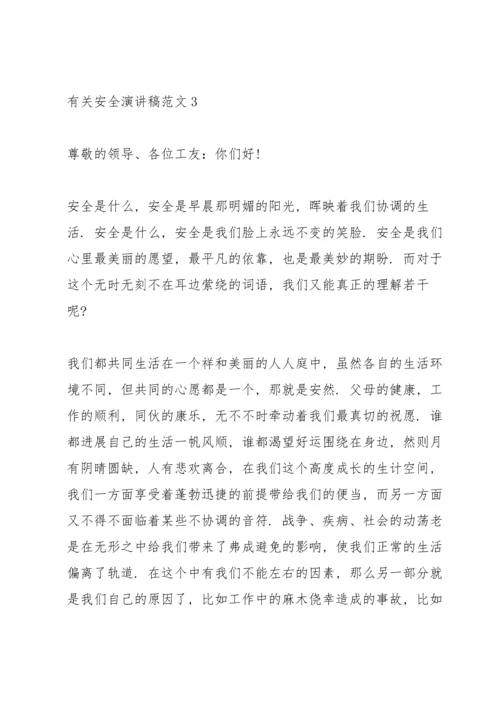 有关安全演讲稿范文.docx