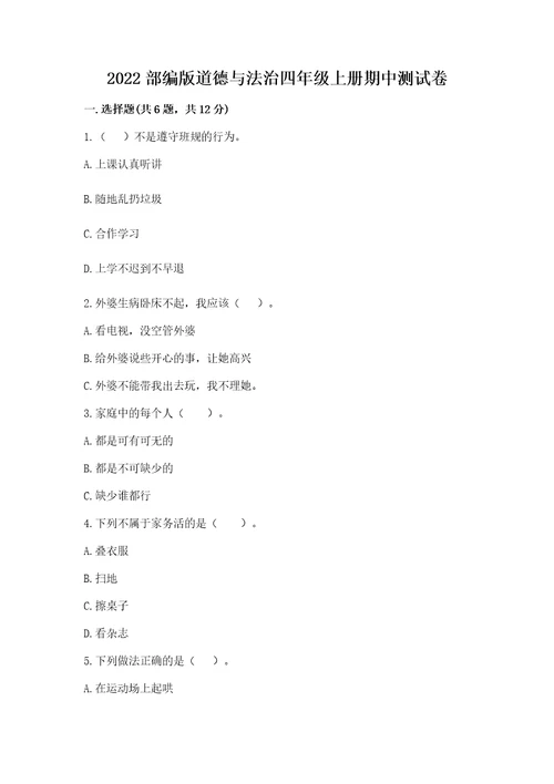 2022部编版道德与法治四年级上册期中测试卷及参考答案（综合卷）
