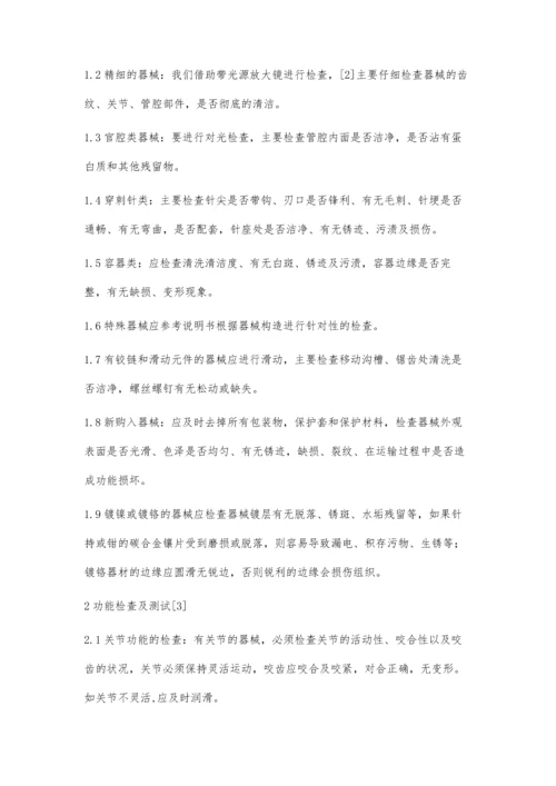 浅谈手术器械的检查与保养.docx