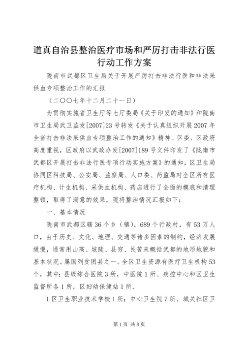 道真自治县整治医疗市场和严厉打击非法行医行动工作方案 (4).docx