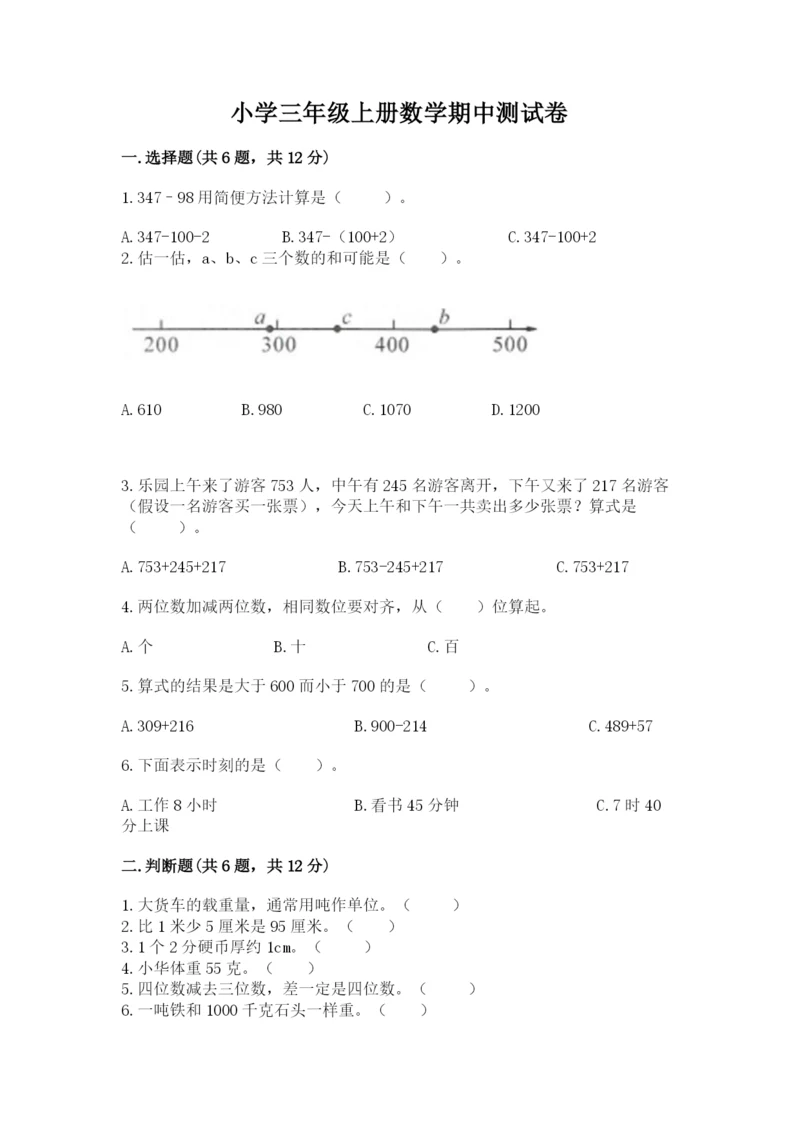 小学三年级上册数学期中测试卷及答案【最新】.docx