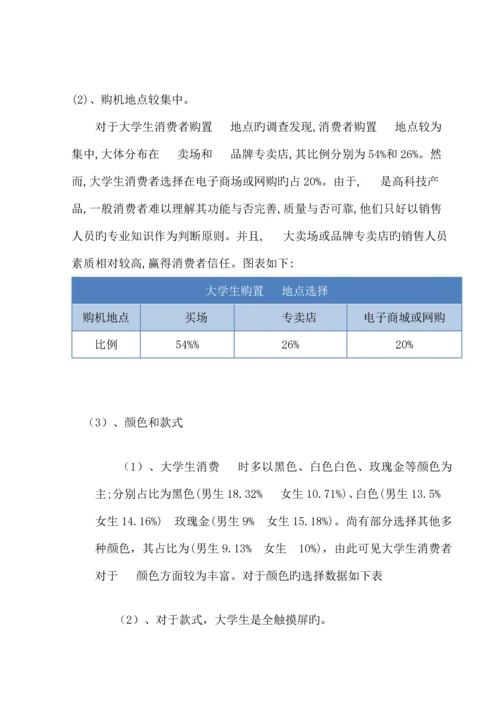 大学生对手机品牌的选择倾向社会调查报告.docx