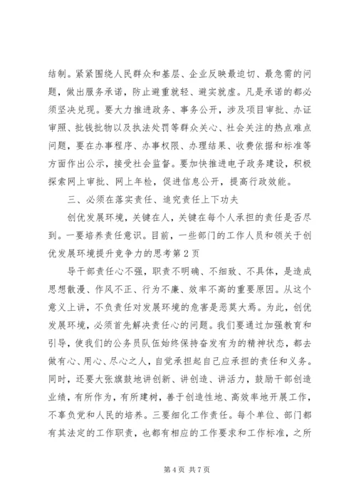 关于创优发展环境提升竞争力的思考.docx