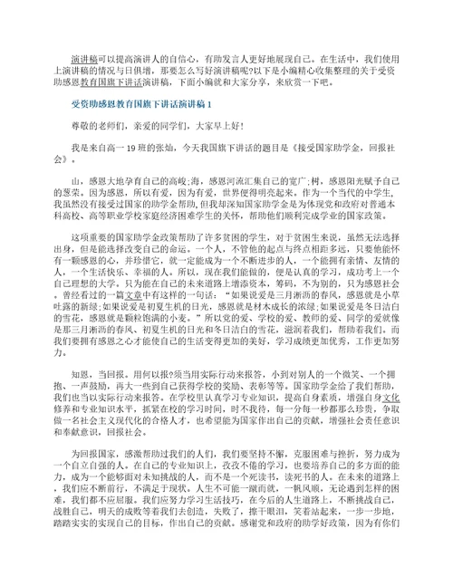受资助感恩教育国旗下讲话演讲稿