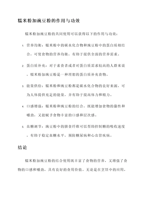糯米粉加豌豆粉作用和功效
