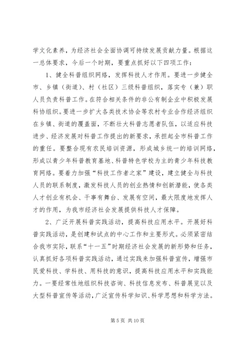 在创建全国科普示范市工作动员大会上的讲话.docx