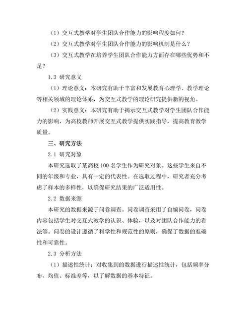 交互式教学对学生团队合作能力的影响