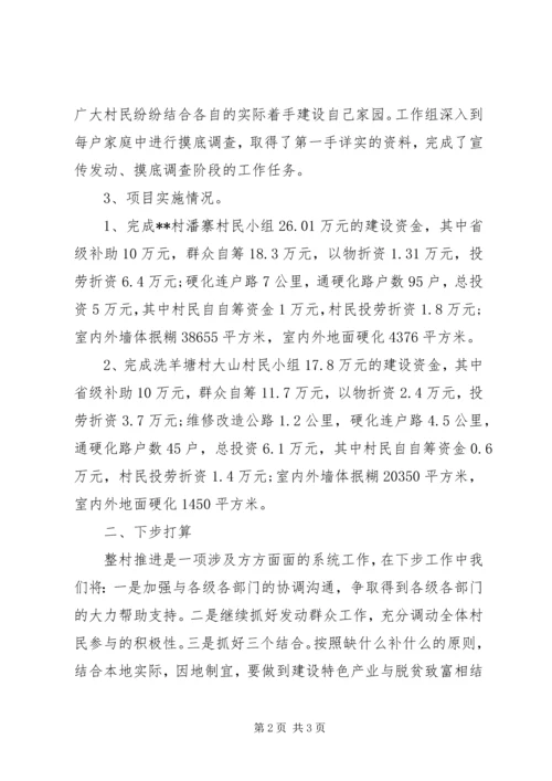 乡镇整村推进建设工作总结总结.docx