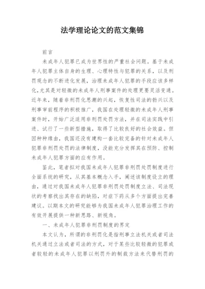 法学理论论文的范文集锦精编.docx