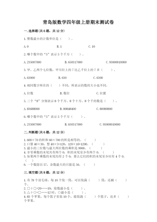 青岛版数学四年级上册期末测试卷往年题考.docx