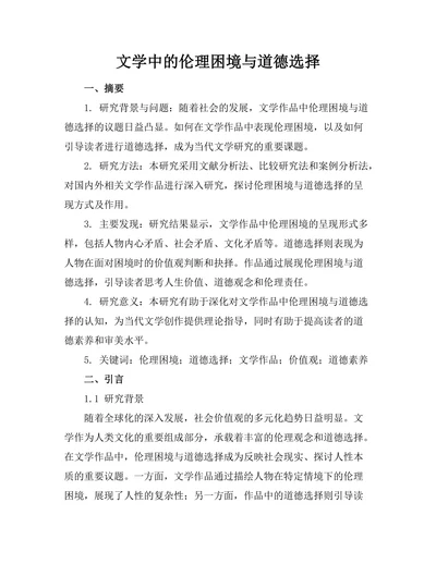文学中的伦理困境与道德选择