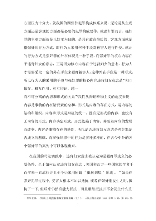 强奸罪中“违背妇女意志”的认定标准.docx